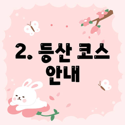 2. 등산 코스 안내