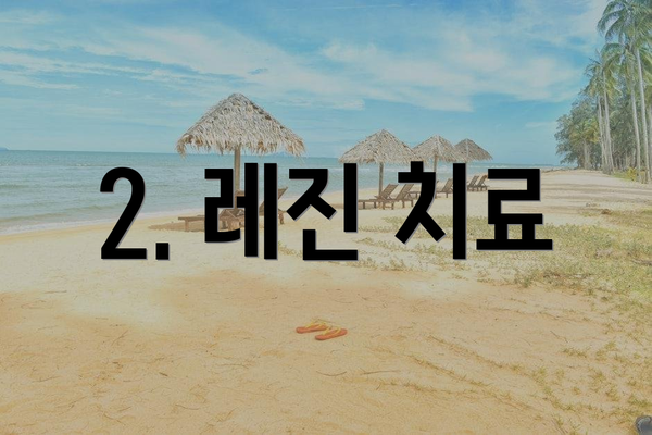 2. 레진 치료