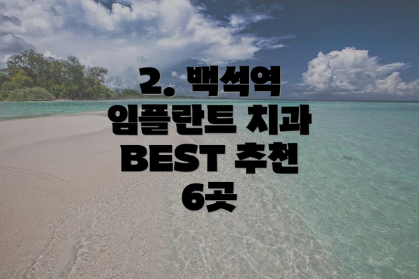 2. 백석역 임플란트 치과 BEST 추천 6곳