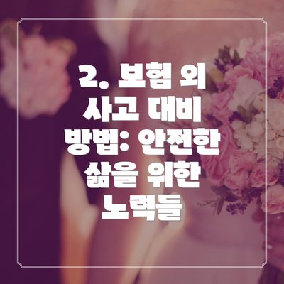 2. 보험 외 사고 대비 방법: 안전한 삶을 위한 노력들