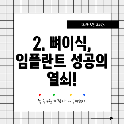 2. 뼈이식, 임플란트 성공의 열쇠!