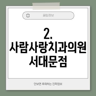 2. 사람사랑치과의원 서대문점