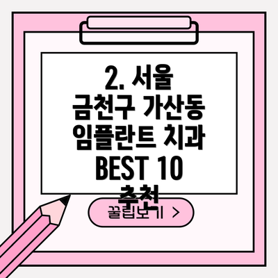 2. 서울 금천구 가산동 임플란트 치과 BEST 10 추천