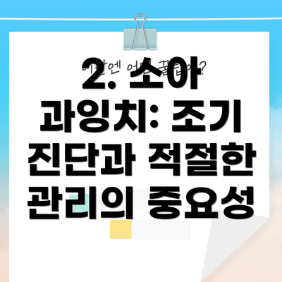 2. 소아 과잉치: 조기 진단과 적절한 관리의 중요성