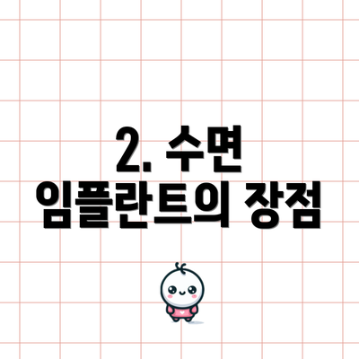 2. 수면 임플란트의 장점