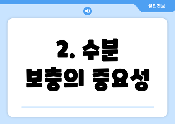 2. 수분 보충의 중요성