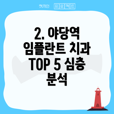 2. 야당역 임플란트 치과 TOP 5 심층 분석