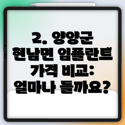 2. 양양군 현남면 임플란트 가격 비교: 얼마나 들까요?
