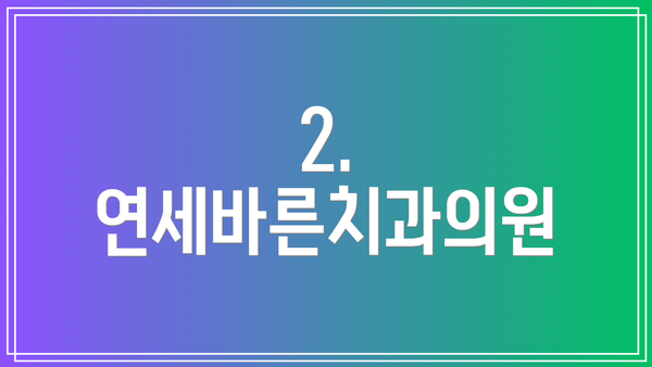 2. 연세바른치과의원