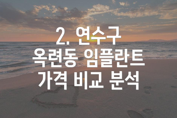 2. 연수구 옥련동 임플란트 가격 비교 분석