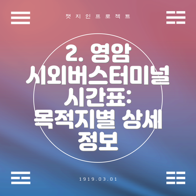 2. 영암 시외버스터미널 시간표: 목적지별 상세 정보