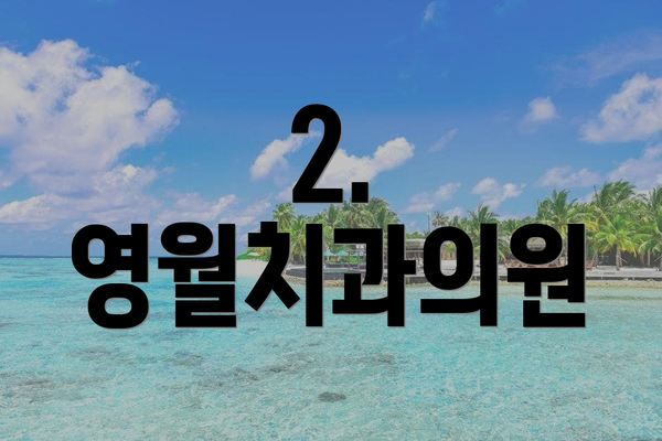 2. 영월치과의원