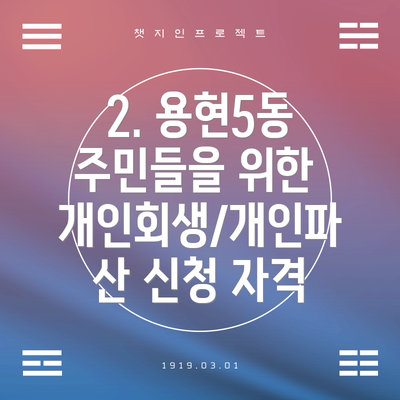 2. 용현5동 주민들을 위한 개인회생/개인파산 신청 자격