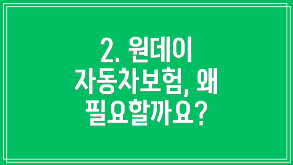 2. 원데이 자동차보험, 왜 필요할까요?