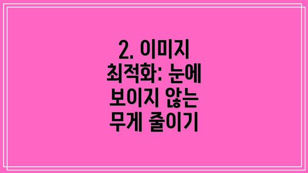 2. 이미지 최적화: 눈에 보이지 않는 무게 줄이기