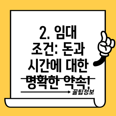 2. 임대 조건: 돈과 시간에 대한 명확한 약속!