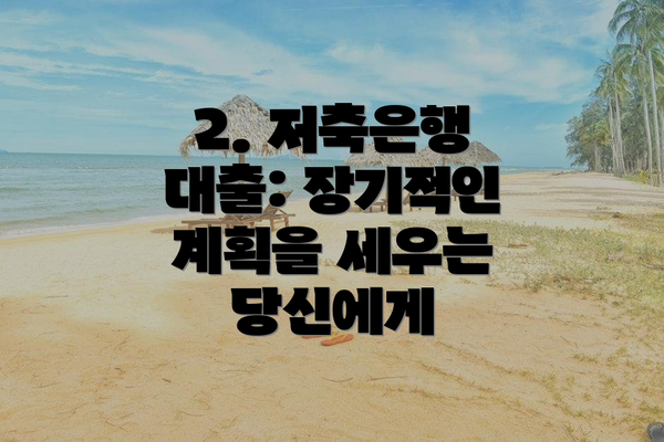2. 저축은행 대출: 장기적인 계획을 세우는 당신에게