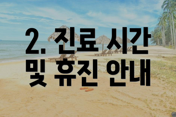 2. 진료 시간 및 휴진 안내