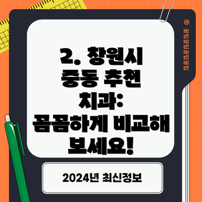 2. 창원시 중동 추천 치과:  꼼꼼하게 비교해 보세요!