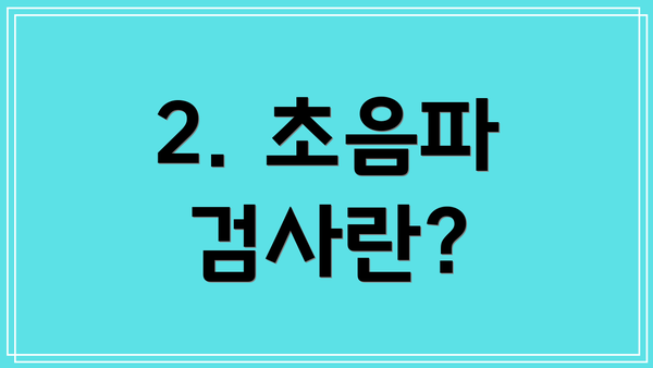 2. 초음파 검사란?