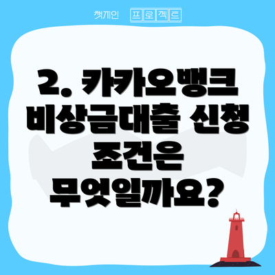 2. 카카오뱅크 비상금대출 신청 조건은 무엇일까요?