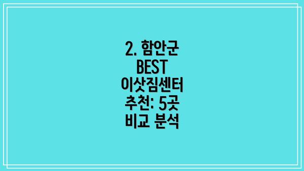 2. 함안군 BEST 이삿짐센터 추천: 5곳 비교 분석