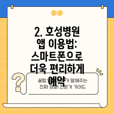 2. 호성병원 앱 이용법:  스마트폰으로 더욱 편리하게 예약