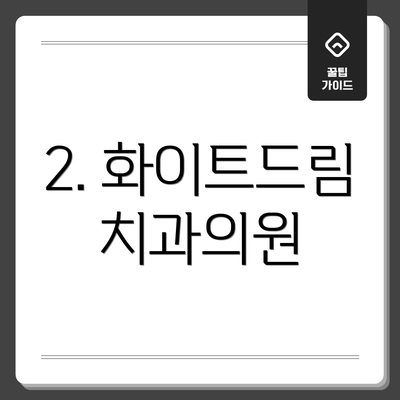 2. 화이트드림치과의원