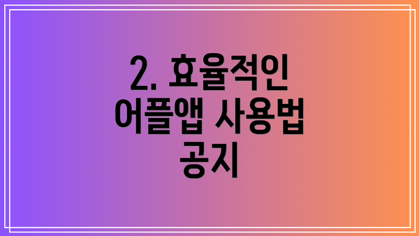 2. 효율적인 어플앱 사용법 공지