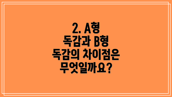 2. A형 독감과 B형 독감의 차이점은 무엇일까요?