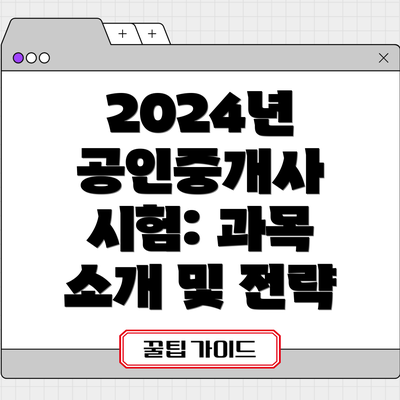 2024년 공인중개사 시험: 과목 소개 및 전략