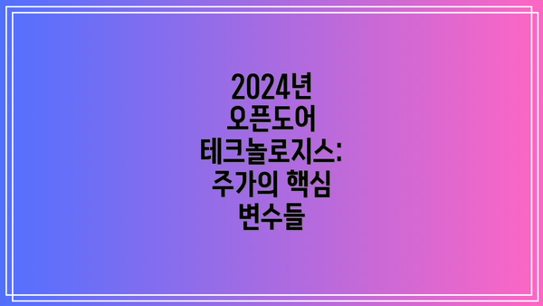 2024년 오픈도어 테크놀로지스: 주가의 핵심 변수들