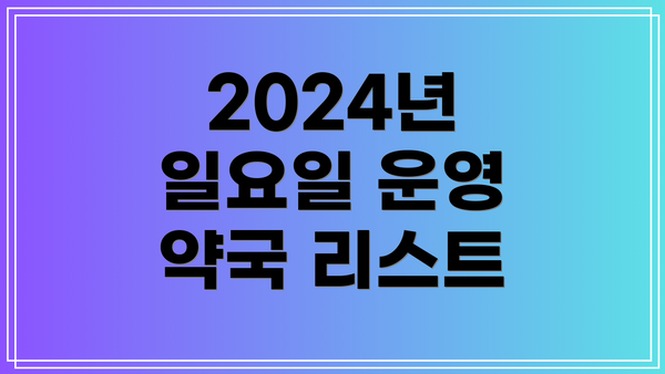 2024년 일요일 운영 약국 리스트