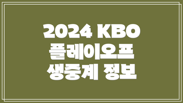 2024 KBO 플레이오프 생중계 정보
