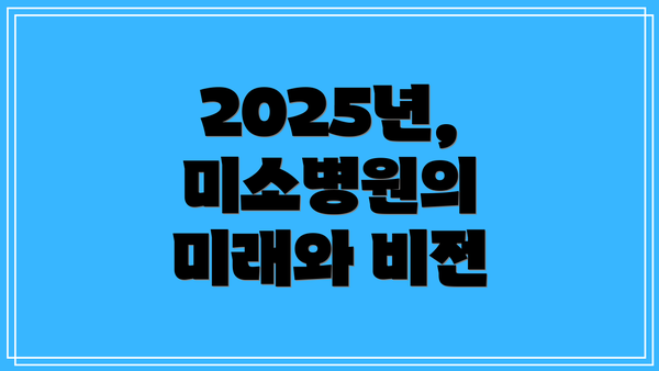 2025년, 미소병원의 미래와 비전