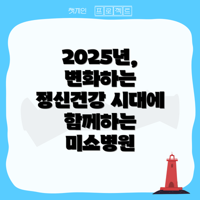 2025년, 변화하는 정신건강 시대에 함께하는 미소병원