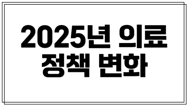 2025년 의료 정책 변화