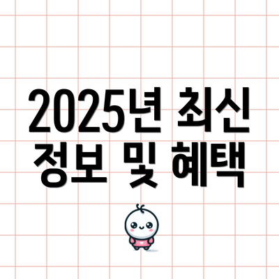 2025년 최신 정보 및 혜택