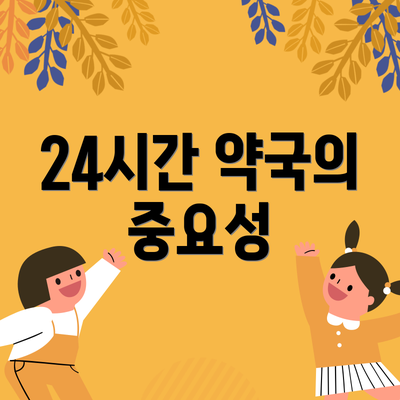 24시간 약국의 중요성
