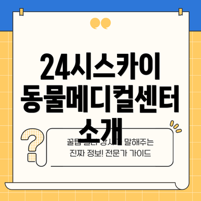 24시스카이 동물메디컬센터 소개
