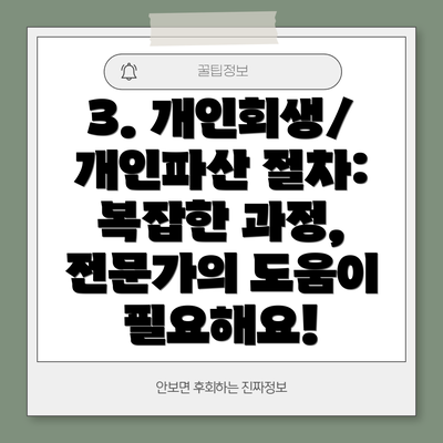 3. 개인회생/개인파산 절차: 복잡한 과정, 전문가의 도움이 필요해요!