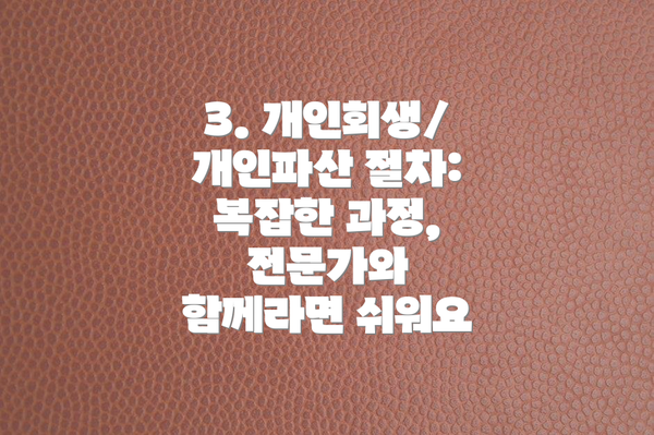 3. 개인회생/개인파산 절차: 복잡한 과정, 전문가와 함께라면 쉬워요