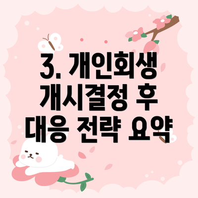 3. 개인회생 개시결정 후 대응 전략 요약