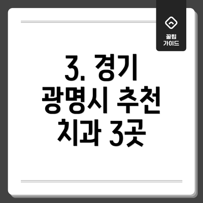 3. 경기 광명시 추천 치과 3곳
