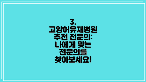 3. 고양허유재병원 추천 전문의: 나에게 맞는 전문의를 찾아보세요!