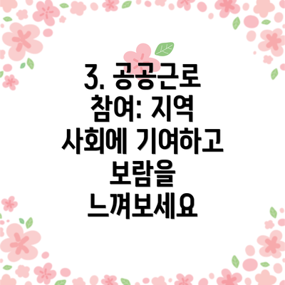 3. 공공근로 참여: 지역 사회에 기여하고 보람을 느껴보세요