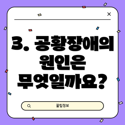3. 공황장애의 원인은 무엇일까요?
