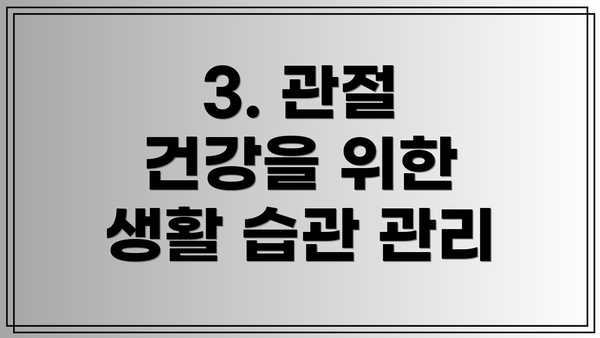 3. 관절 건강을 위한 생활 습관 관리