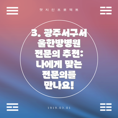 3. 광주서구서울한방병원 전문의 추천: 나에게 맞는 전문의를 만나요!