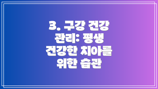 3. 구강 건강 관리: 평생 건강한 치아를 위한 습관